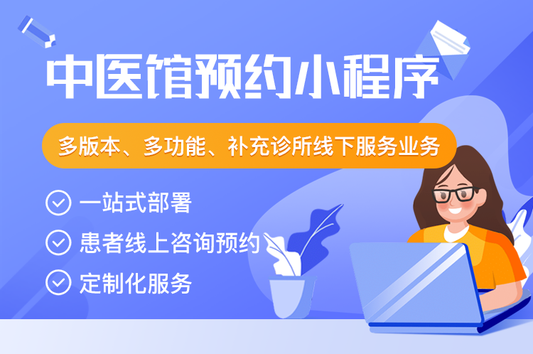 易职邦中医馆预约小程序