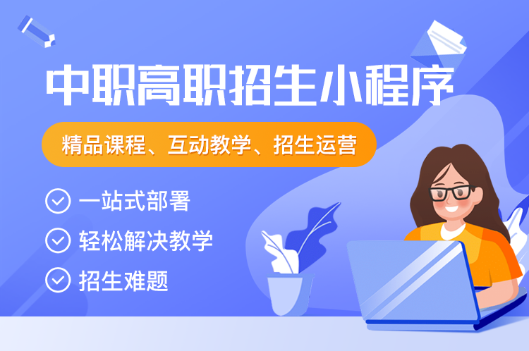 易职邦中职中招小程序