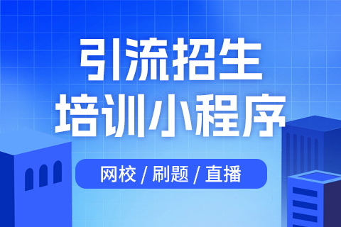 易职邦引流招生培训小程序