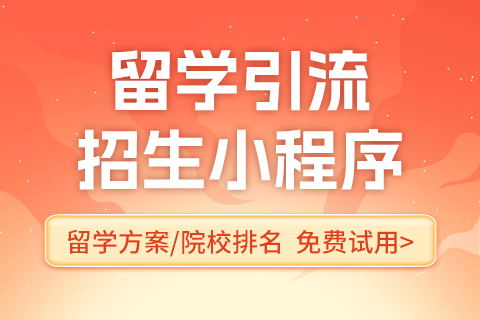 易职邦留学引流招生小程序