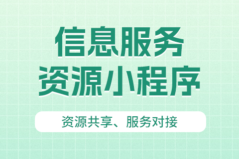 易职邦信息服务资源小程序