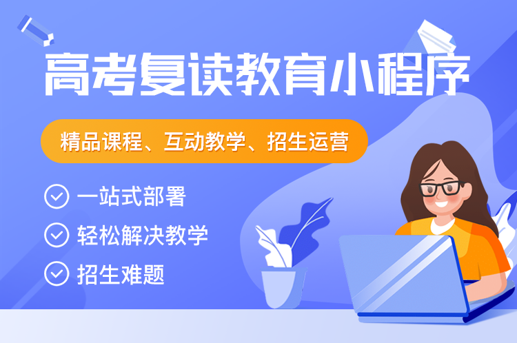 易职邦高考复读培训小程序