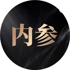 百亿基金经理内参