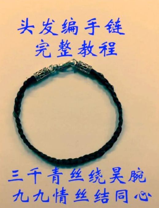 抖音头发编青丝结手链教程: 2,上面用胶水封起来以免散开; 6,编号