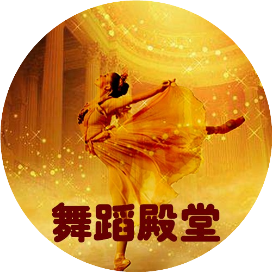 舞蹈殿堂