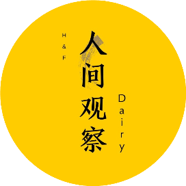 人间观察Diary