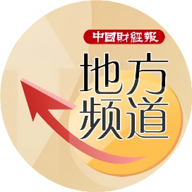 中国财经报地方频道