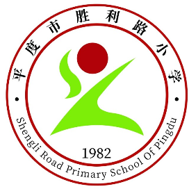 平度市胜利路小学