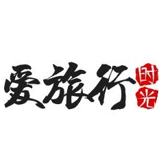 爱旅行时光