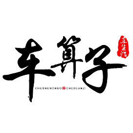 车算子