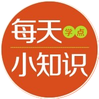 每天学点小知识