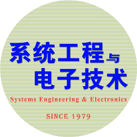 系统工程与电子技术中文版