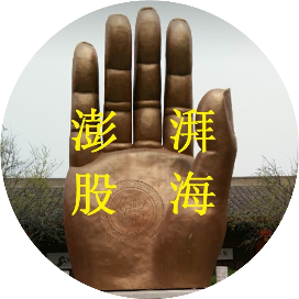 澎湃股票交流群