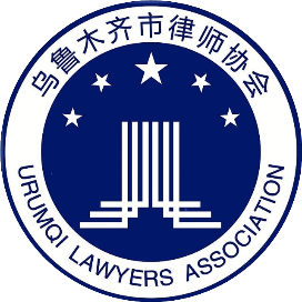乌鲁木齐市律协
