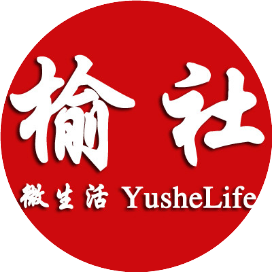 榆社微生活
