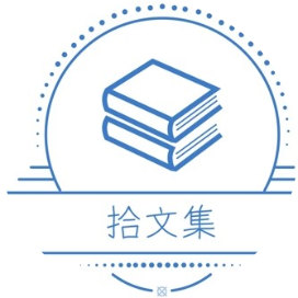 拾文集