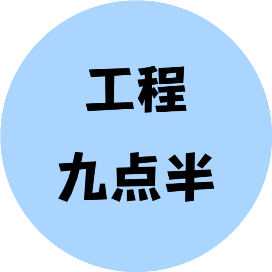 工程九点半