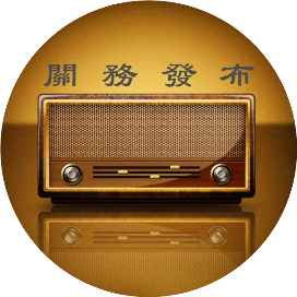 关务发布