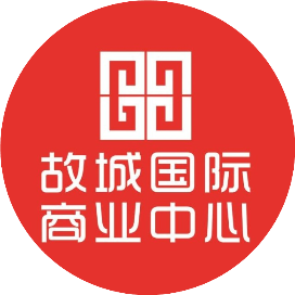 故城国际商业中心