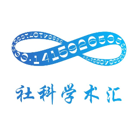 社科学术汇