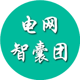 电网智囊团
