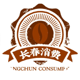 长春消费