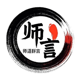 师道群言