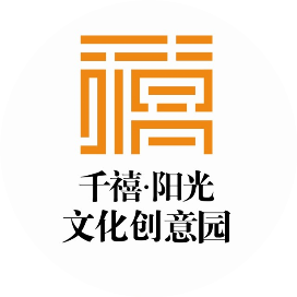 千禧阳光文化创意园