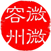 微微容州