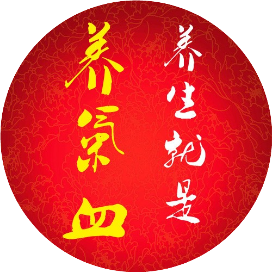 养生就是养气血