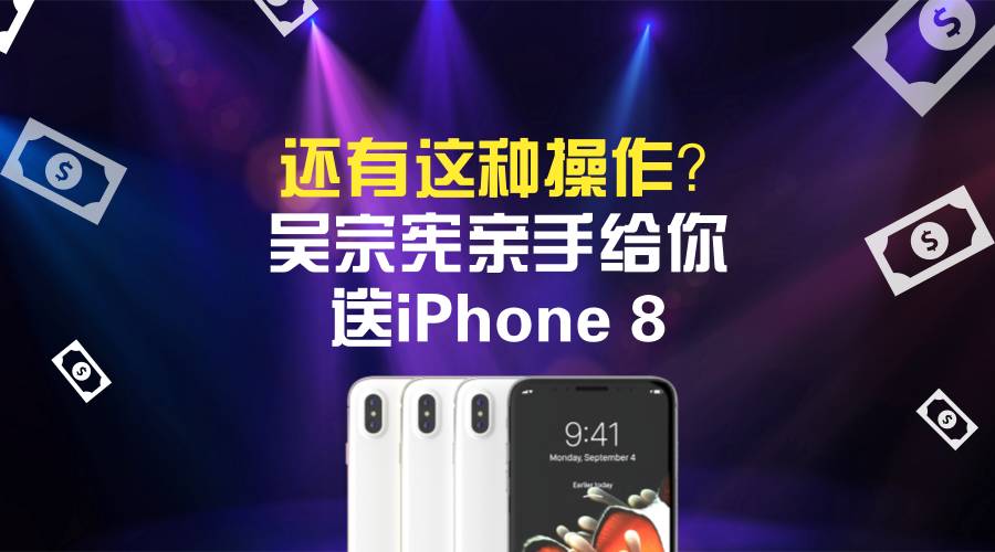 吴宗宪亲手给你送iPhone8,还有这种操作?