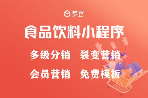梦豆·食品饮料商城小程序
