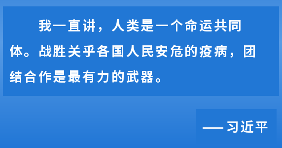 面对疫情挑战,中国与世界各国守望相助,共克时艰,正是人类命运共同体