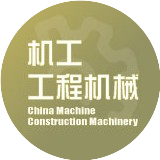 机工工程机械