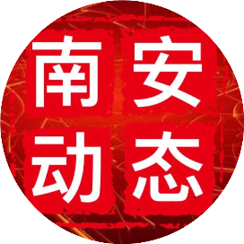 南安动态