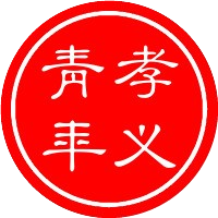 孝义微青年
