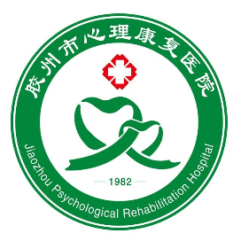 胶州市心理康复医院