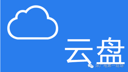 用移动硬盘还是云盘好_云盘哪个好用永久免费_百度云盘永久链接 更新