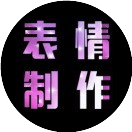 炫彩文字斗图表情包