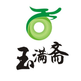 玉满斋