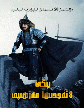 يىڭى 8 ئەجدىھا مەزھەپى