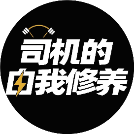 司机的自我修养