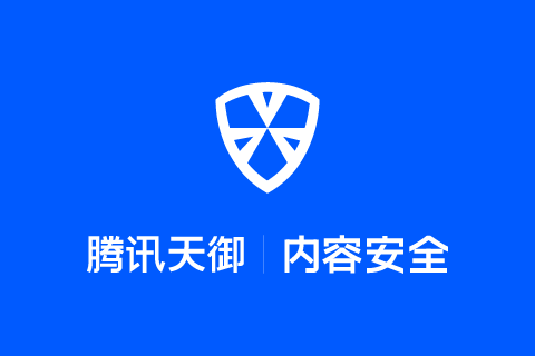 T-Sec 天御 图片内容安全