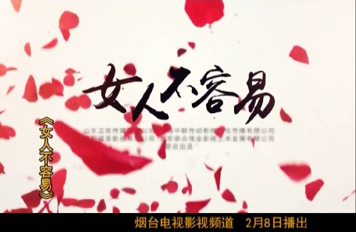 电视剧《女人不容易》2月8日起在烟台电视台影视频道播出, 敬...