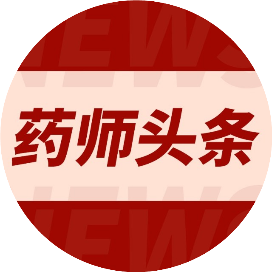 执业药师头条