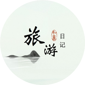 小何旅游日记
