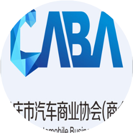 重庆市汽车商业协会