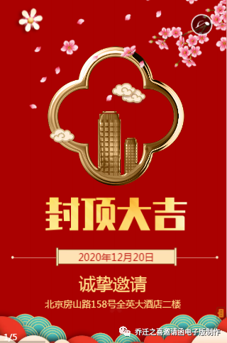 本人于某年某月某日新房封顶,届时邀请各位请朋好友前来帮忙捧场以添