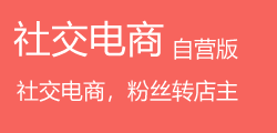 云上社交电商-自营版