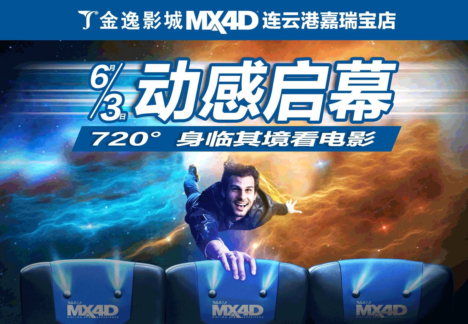 今日起，滁州金逸影城10000张电影票免费送！喊你来免费看MX4D电影啦！